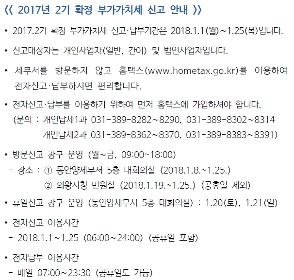 17년2기 확정 부가가치세 신고안내